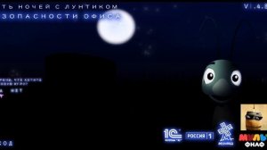 тест игры [пять ночей с Лунтиком безопасности офиса на
