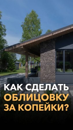 Как сделать облицовку дома за копейки?!