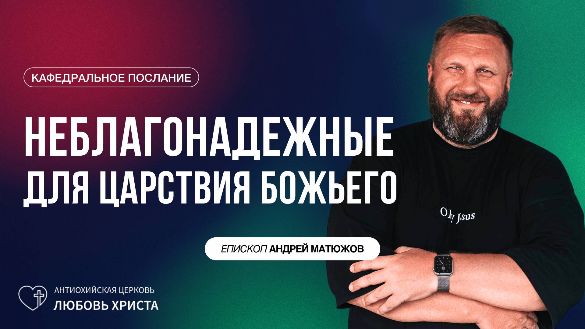 НЕБЛАГОНАДЕЖНЫЕ ДЛЯ ЦАРСТВИЯ БОЖЬЕГО 18.05.2025 | ЕПИСКОП АНДРЕЙ МАТЮЖОВ