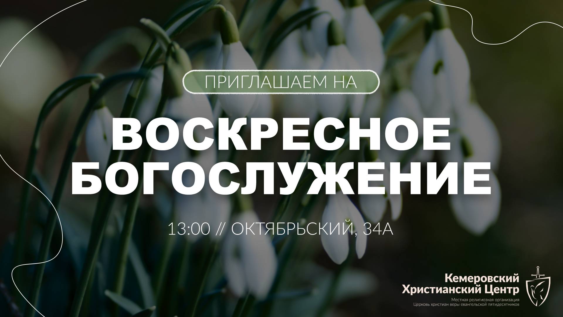 🌸 ВОСКРЕСНОЕ Богослужение • 25.05.2025 - Кемеровский Христианский Центр 🌍