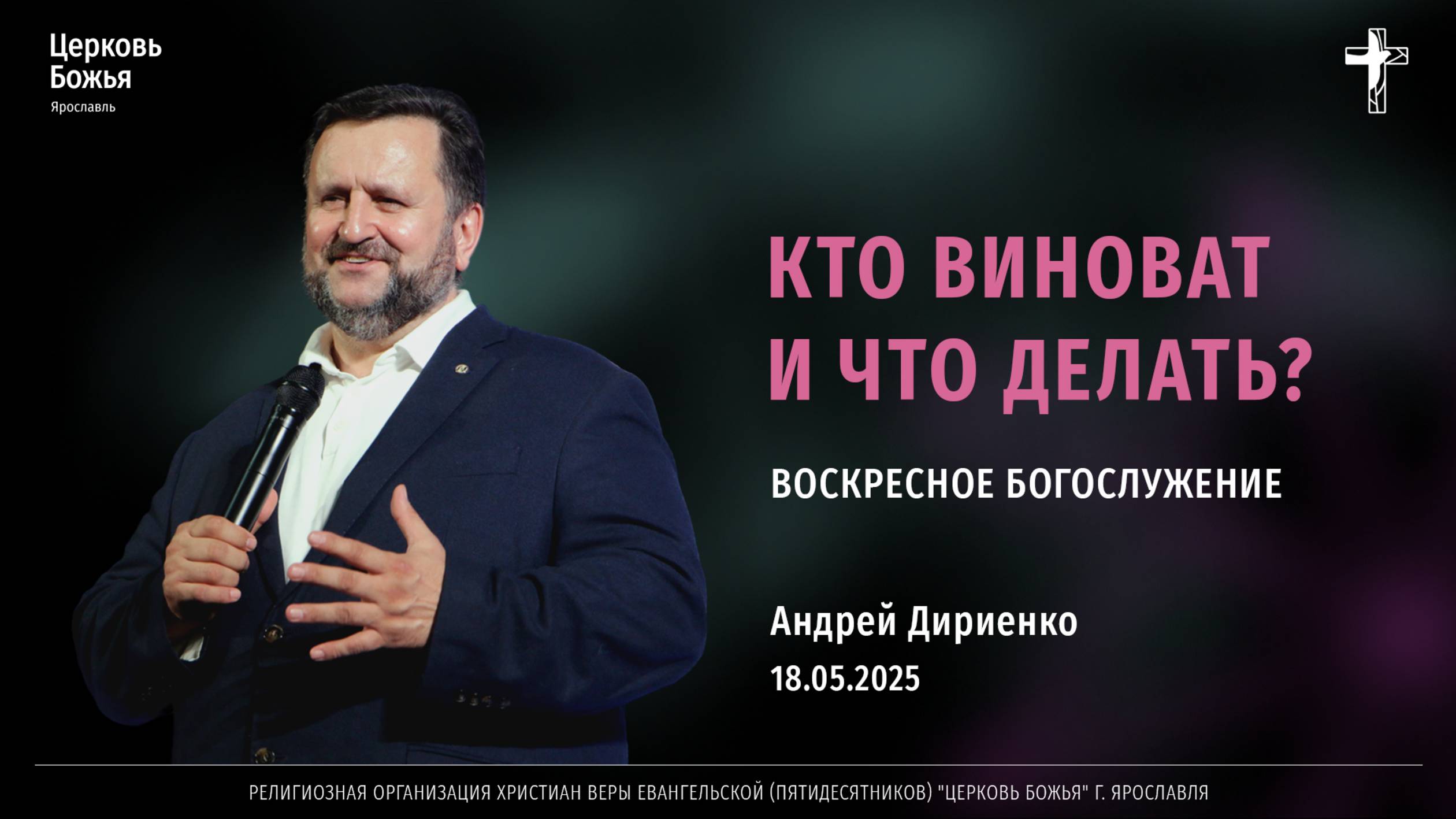 "Кто виноват и что делать?" - Андрей Дириенко - 18.05.2025 смотреть онлайн