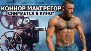 Коннор Макгрегор снимается в кино? Как боец UFC смотрится в фильме