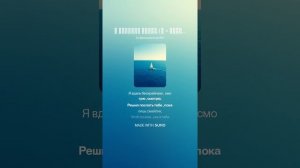 С любимой круиз.(м + саксофон) На слова Ольги Варламовой 71 от 17.05.2025 г.