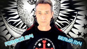 Как появился "Голубой Луч"? "Белый Луч" - новинка! (18.05.25)