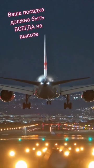 Ваша посадка должна быть ВСЕГДА на высоте смотреть онлайн