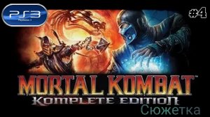 Играем с дочкой в выходной/Mortal Kombat 9/Ps3/Сюжетка/#4
