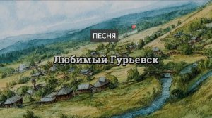 Любимый Гурьевск. Песня. Гурьевск. Душевная песня. В объятьях леса, средь полей раздольных, стоит