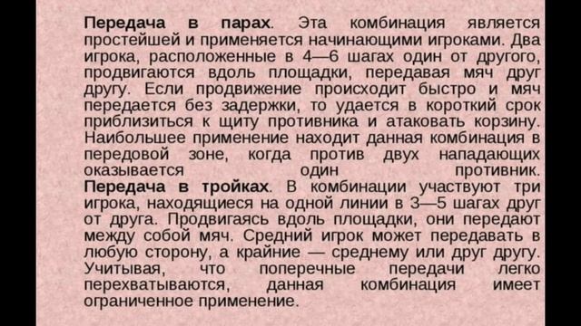 Баскетбол. Техника взаимодействия игроков в нападени?