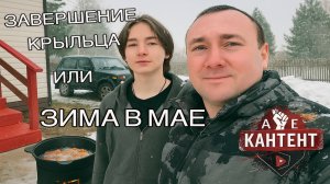 Завершение крыльца или зима в мае