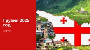 ТАРО #Аврора #гадание Грузия 2025 год