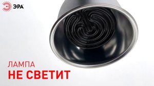 Инфракрасная лампа ЭРАFITO200WНQ керамическая серии CeramiHea