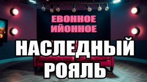 Евонное/Еённое. Выпуск. Рояль в кустах и слёзы Шопена