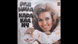 Если ты уйдешь — Радмила Караклаич.
