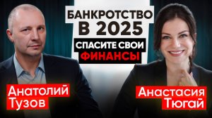 Подкаст "Банкротство в 2025 году: спасите свои финансы" с Анастасией Тюгай и Анатолием Тузовым.
