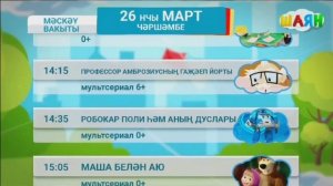 Программа передач на день (Шаян ТВ, 26.03.2025)
