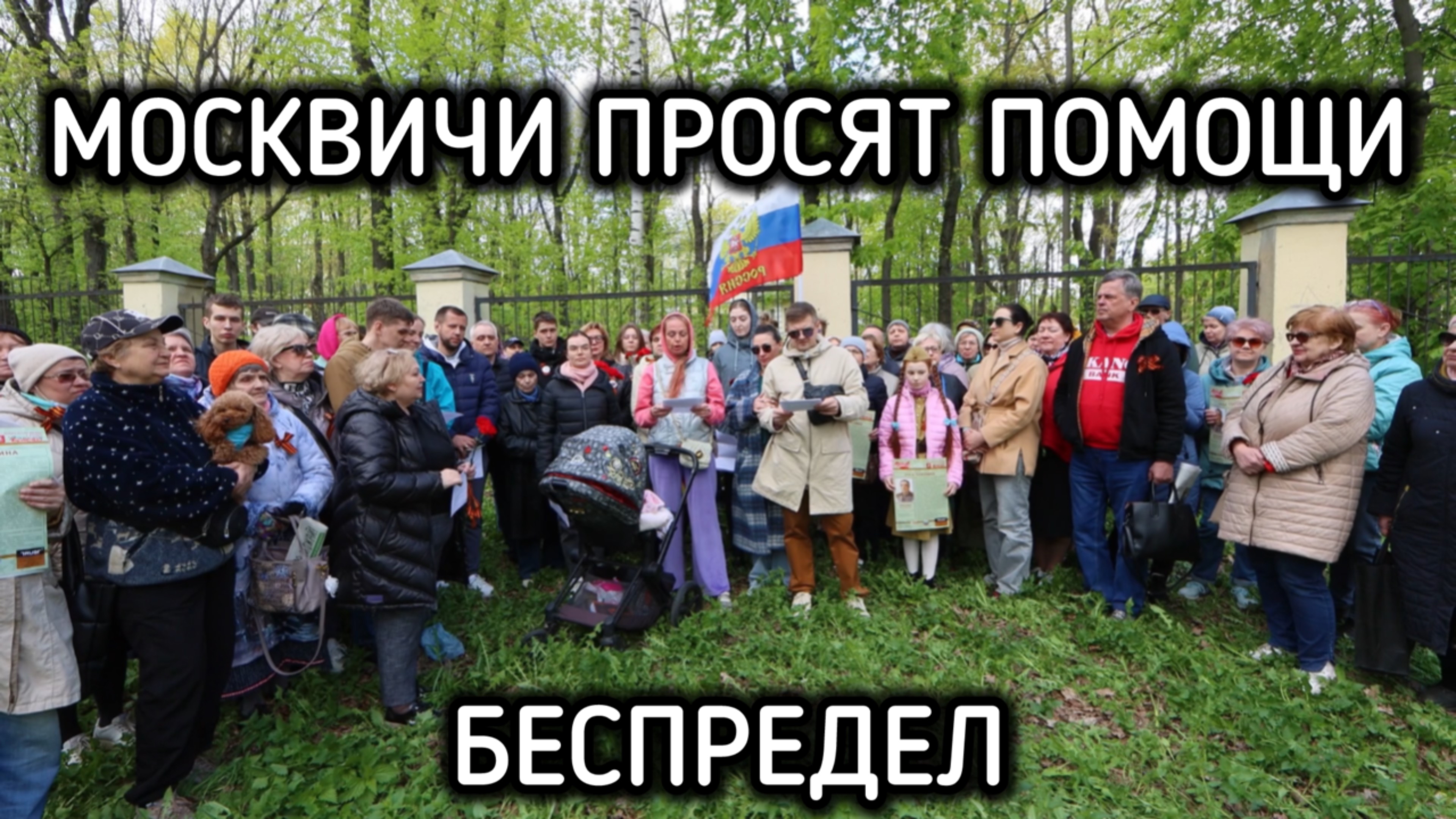 Москвичи и ветераны просят помощи у А.И. Бастрыкина председателя Следственного комитета России.
