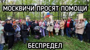 Москвичи и ветераны просят помощи у А.И. Бастрыкина председателя Следственного комитета России.