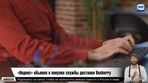 Яндекс покупает Boxberry: что это значит?