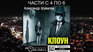 Александр Шувалов "Клоун" (часть 2)