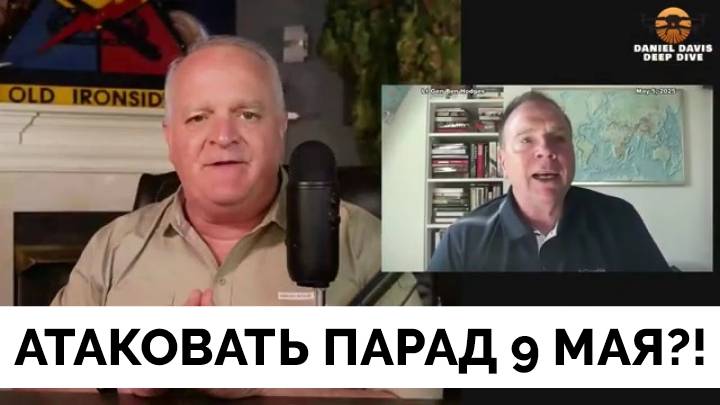 Украина Готовит Атаку На Парад в Москве 9 Мая? - Подполковник Дэниел Дэвис | 05.05.2025