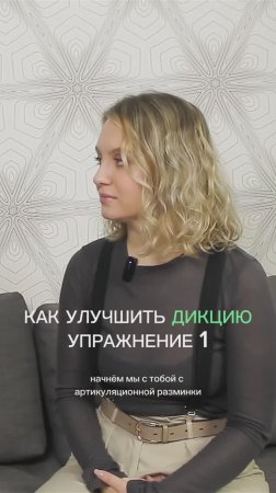 Как улучшить дикцию
Упражнение 1