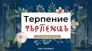 Терпение. ВсеЯСветная Грамота