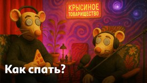 Как правильно спать, если не можешь выспаться? | #117