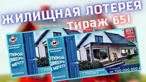 жилищная лотерея 651 тираж