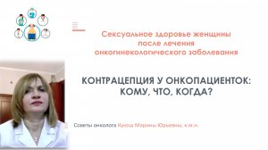 Контрацепция у онкопациенток: Кому, что, когда?