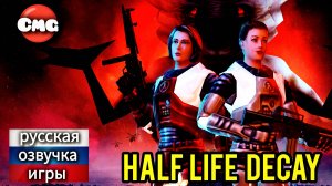 Half-life decay#  История Джины Кросс и Колетт Грин(Полное прохождение игры, русская озвучка)