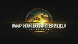 Мир Юрского Периода 4_ Возрождение — Русский Трейлер 2 тизер (4K, Субтитры, 2025