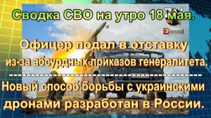 Сводка СВО на утро 18 мая. Серия мощных взрывов прогремела на территории Киева