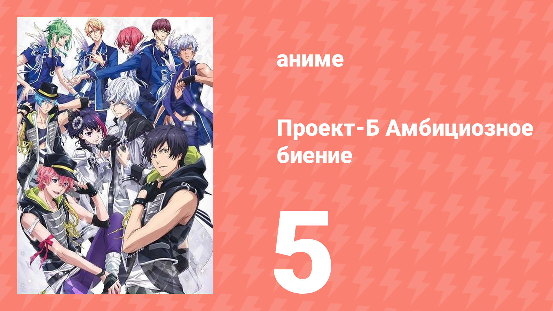 Проект-Б: Амбициозное биение 5 серия (аниме-сериал, 2016)