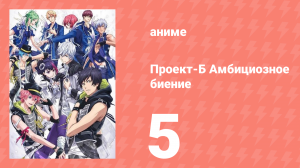 Проект-Б: Амбициозное биение 5 серия (аниме-сериал, 2016)