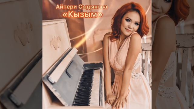 Айпери Сыдыкова-Кызым