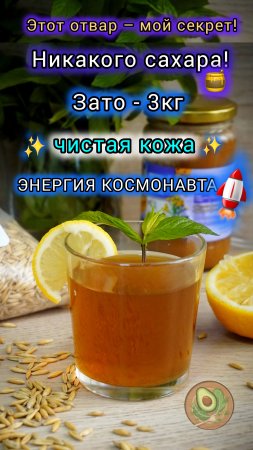 🔥 Овсяный отвар — природный «рестарт» для вашего организма!