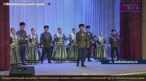 Гастрольный тур по Забайкальскому краю