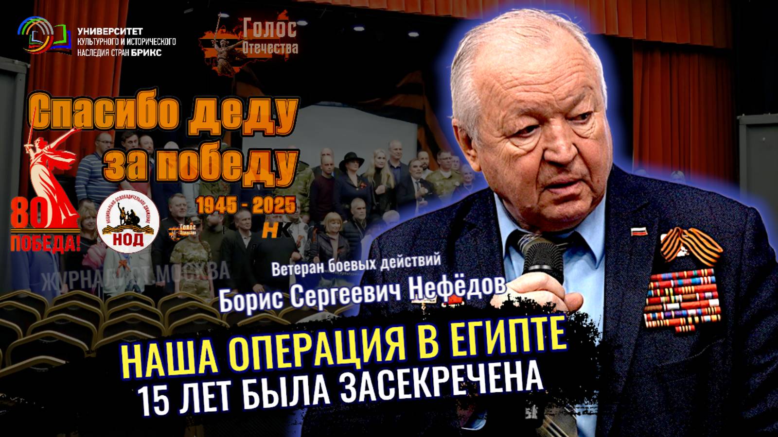 Наша операция в Египте 15 лет была засекречена - Борис Сергеевич Нефёдов