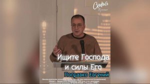 Поправко Евгений -Ищите Господа и силы Его