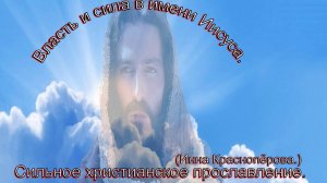 Власть и сила в имени Иисуса.(Инна Краснопёрова.)Христианские песни.