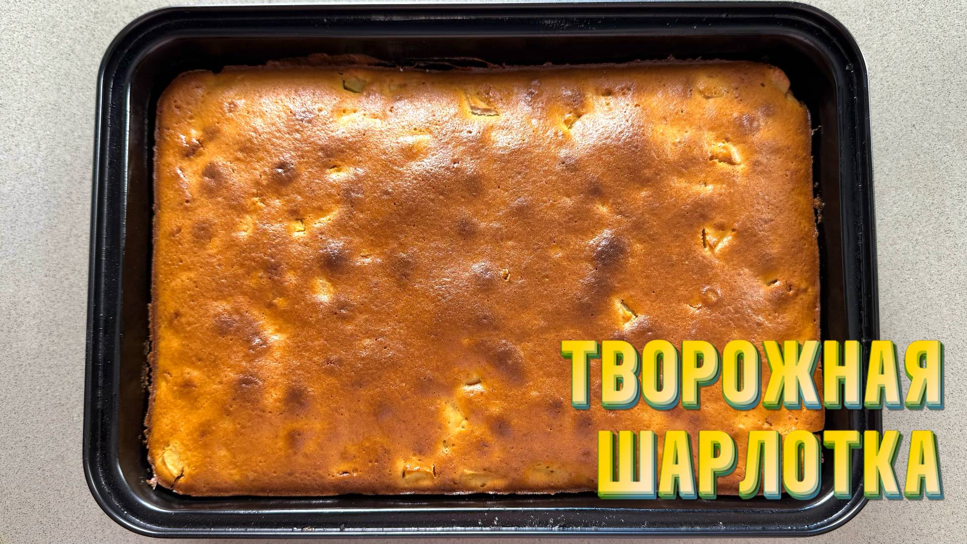 Творожная шарлотка с яблоками. Самый вкусный рецепт от Натали