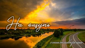На ощупь | стихи христианские