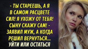 Уйти или остаться АУДИОРАССКАЗ Настя Ильина