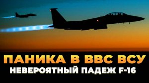 Паника в ВВС ВСУ - Невероятный падеж F-16