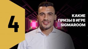 4. Какие призы в игре SigmaRoom