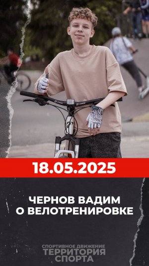 О велотренировке 18.05.2025