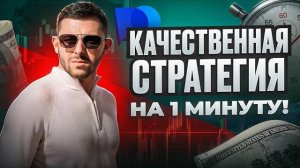 Бинарные Опционы СТРАТЕГИЯ НА 1 МИНУТУ! Трейдинг на Pocket Option 2025