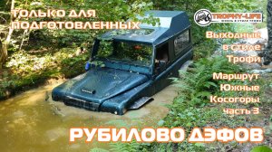 Южные Косогоры ч3 - БИТВА ДЕФЕНДЕРОВ - внедорожники на бездорожье 4х4 покатушка Трофи-лайф 2025