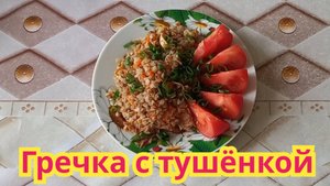 Как приготовить,вкусную,быструю в приготовлении,гречку с тушёнкой.
