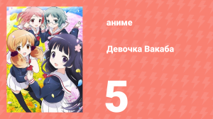 Девочка Вакаба 5 серия (аниме-сериал, 2015)